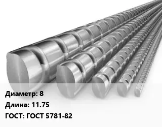 Арматура проволочная 8 L=11.75 ГОСТ: ГОСТ 5781-82